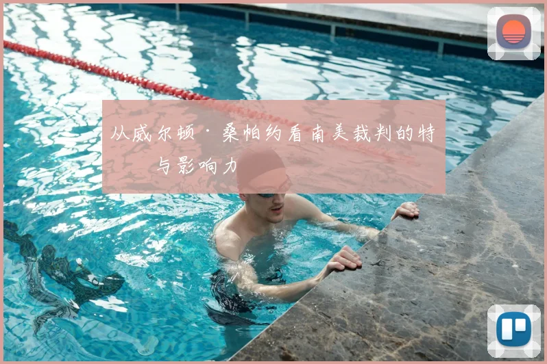 从威尔顿·桑帕约看南美裁判的特点与影响力