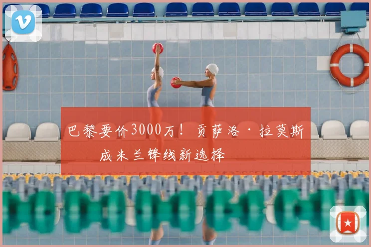 巴黎要价3000万！贡萨洛·拉莫斯或成米兰锋线新选择