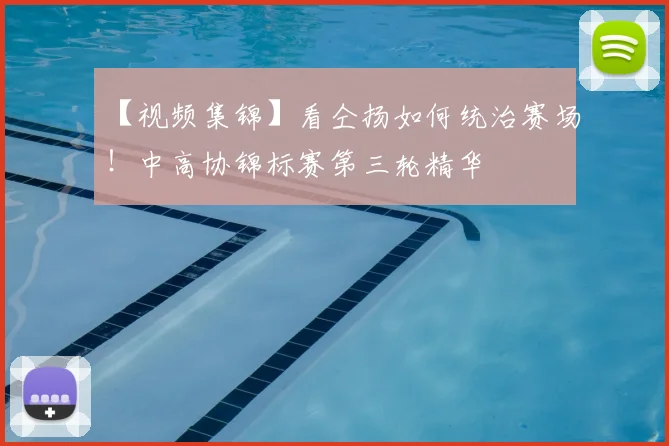 【视频集锦】看仝扬如何统治赛场！中高协锦标赛第三轮精华