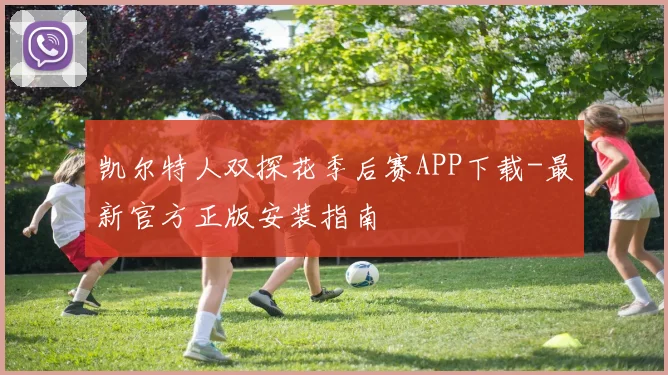 凯尔特人双探花季后赛APP下载-最新官方正版安装指南