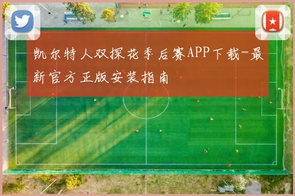 凯尔特人双探花季后赛APP下载-最新官方正版安装指南