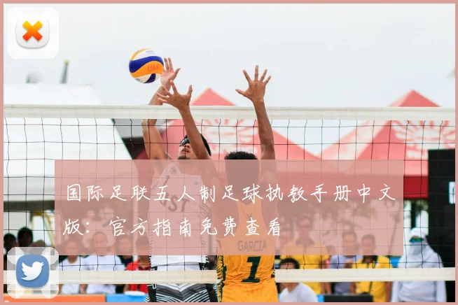 国际足联五人制足球执教手册中文版：官方指南免费查看