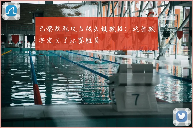 巴黎欧冠攻击线关键数据：这些数字定义了比赛胜负