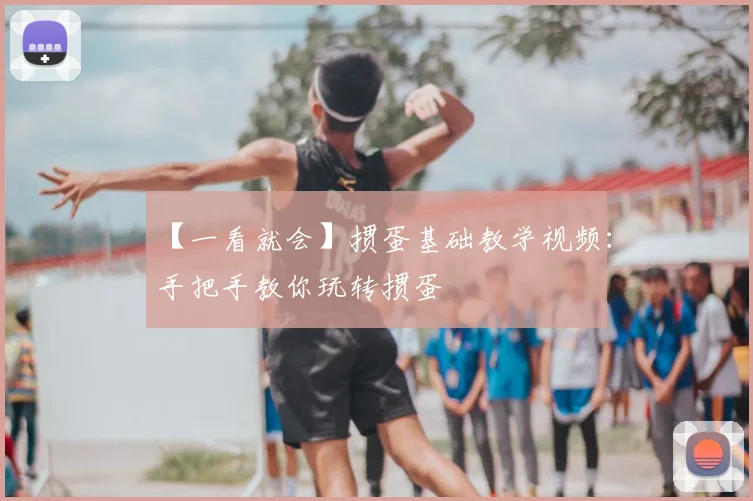 【一看就会】掼蛋基础教学视频：手把手教你玩转掼蛋