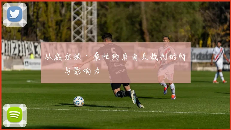 从威尔顿·桑帕约看南美裁判的特点与影响力