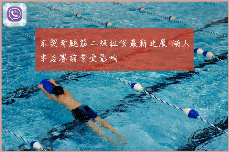 东契奇腿筋二级拉伤最新进展 湖人季后赛前景受影响