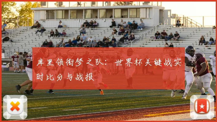 库里领衔梦之队：世界杯关键战实时比分与战报