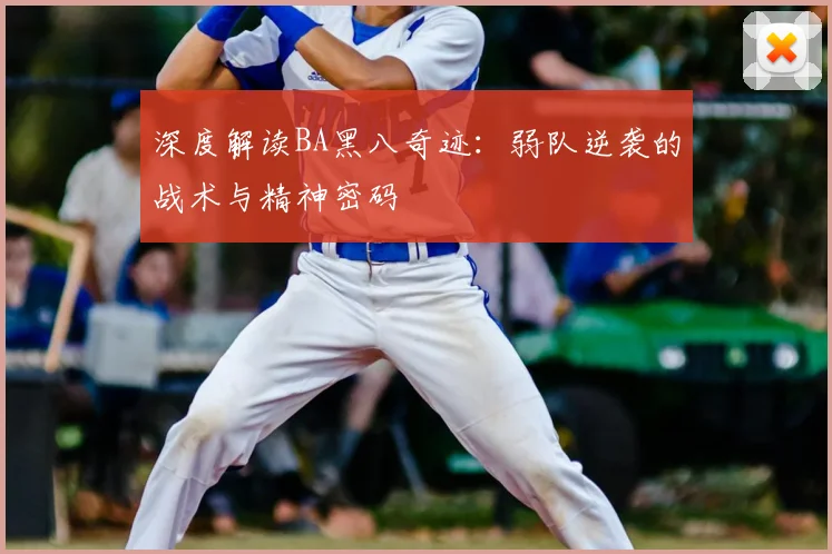 深度解读BA黑八奇迹：弱队逆袭的战术与精神密码