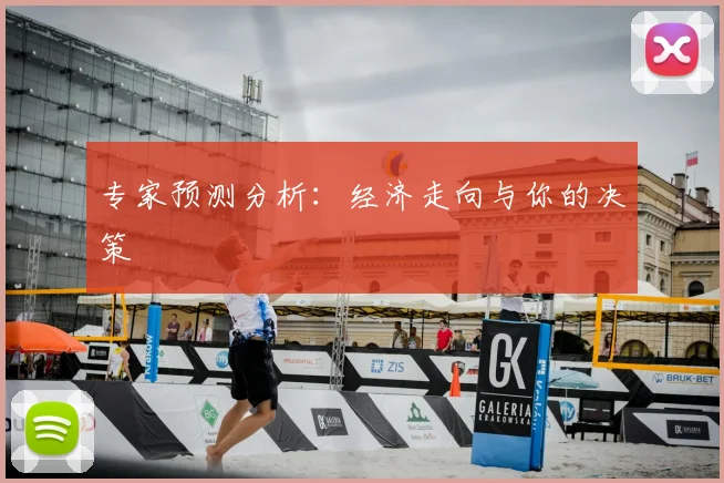 专家预测分析：经济走向与你的决策