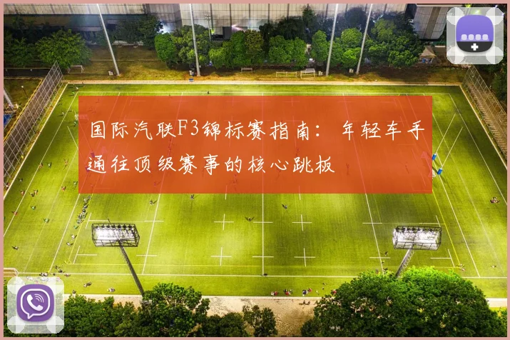 国际汽联F3锦标赛指南：年轻车手通往顶级赛事的核心跳板
