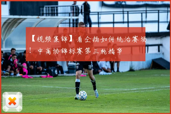 【视频集锦】看仝扬如何统治赛场！中高协锦标赛第三轮精华