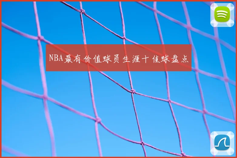 NBA最有价值球员生涯十佳球盘点