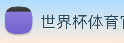 世界杯体育官方网站 Logo